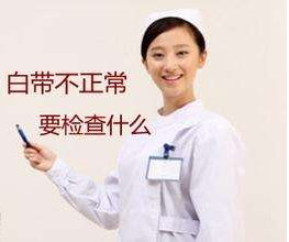 白带香蕉视频免费APP针对白带检查包括几大项？