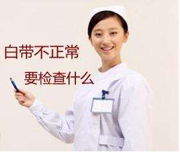 白带香蕉视频免费APP对白带常规检查取阴道分泌物的目的是什么？