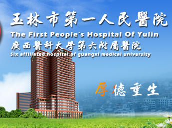 白带香蕉福利视频与玉林市第一人民医院建立友好合作关系