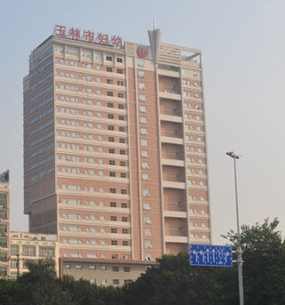 玉林市妇幼保健院选购白带香蕉视频免费APP