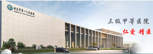 阴道分泌物香蕉福利视频厂家合作单位安庆市第一人民医院