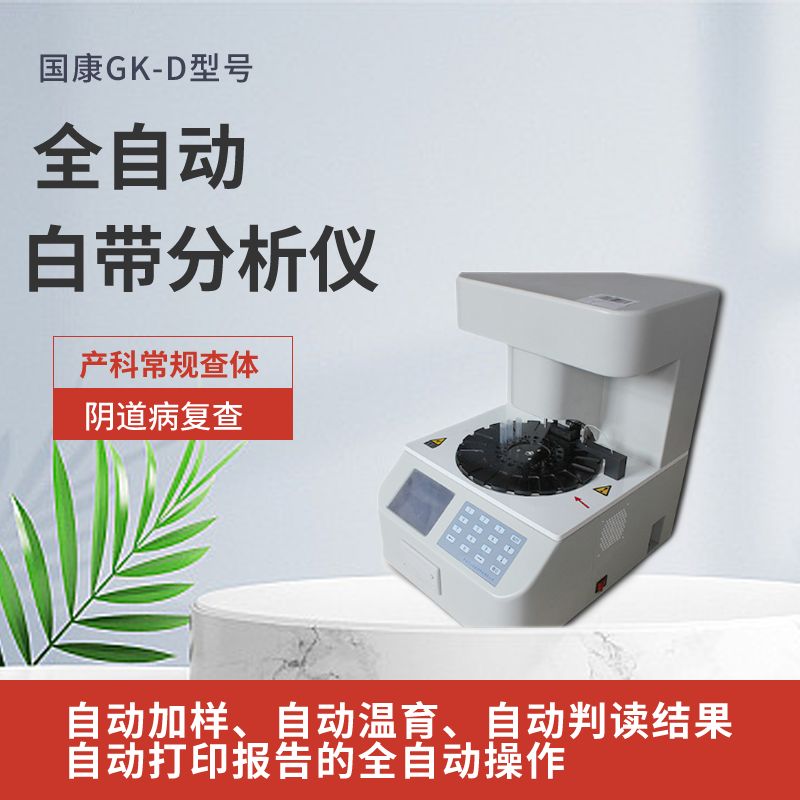 GK-D型号全自动阴道分泌物香蕉福利视频需要配显微镜吗？