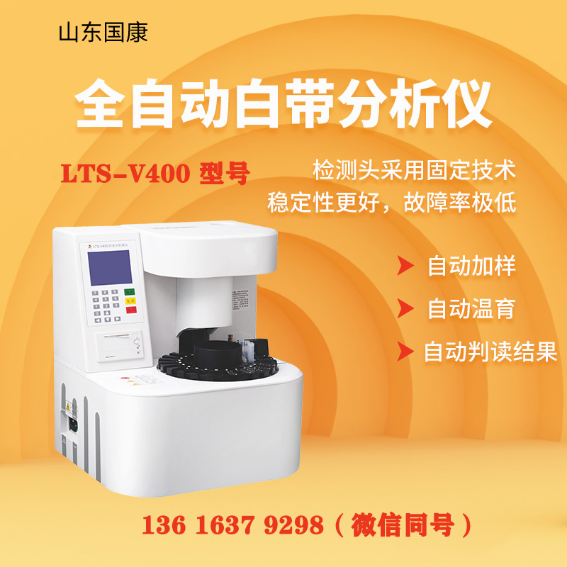 LTS-V400型阴道炎香蕉福利视频器白带常规设备的通用操作流程