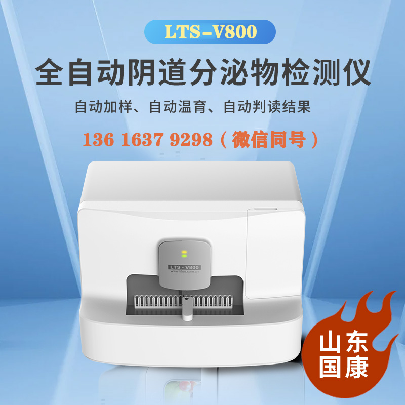 LTS-V800全自动白带常规香蕉福利视频检查白带能查出几种病？