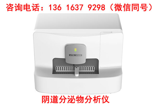 LTS-V800阴道分泌物香蕉福利视频厂家山东香蕉视频官网设备采用什么加样模式