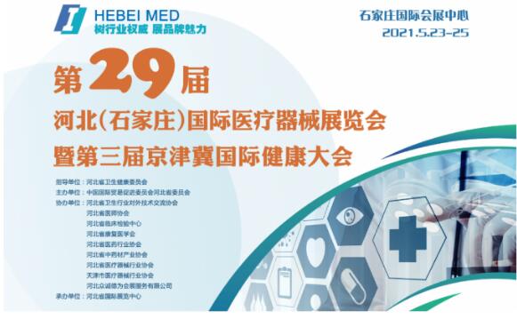白带香蕉视频免费APP生产厂家山东香蕉视频官网邀您参与第29届河北世界医疗器械博览会